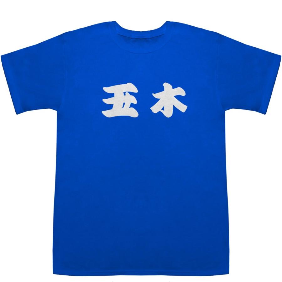 玉木 たまき Tamaki T-shirts【Tシャツ】【ティーシャツ】【名前