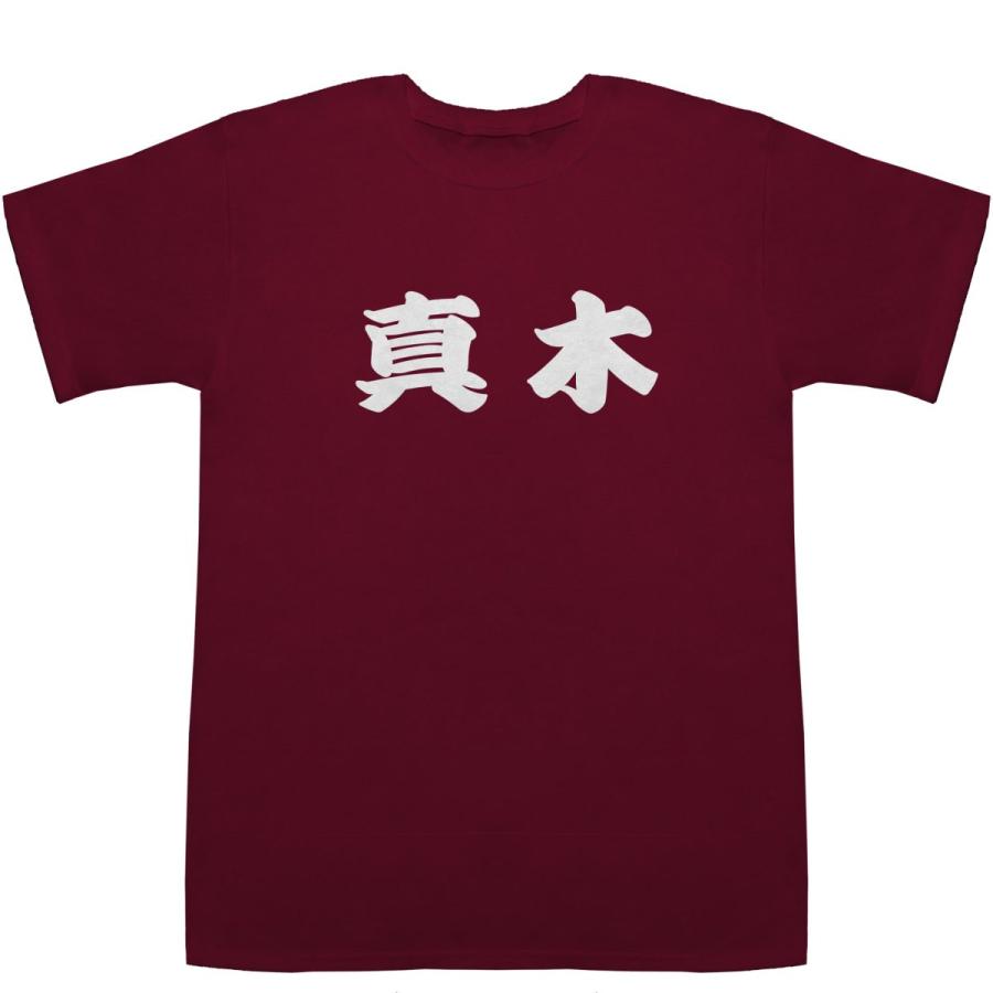真木 まき Maki T-shirts【Tシャツ】【ティーシャツ】【名前】【なまえ】【苗字】【氏名】｜bass-controll｜05
