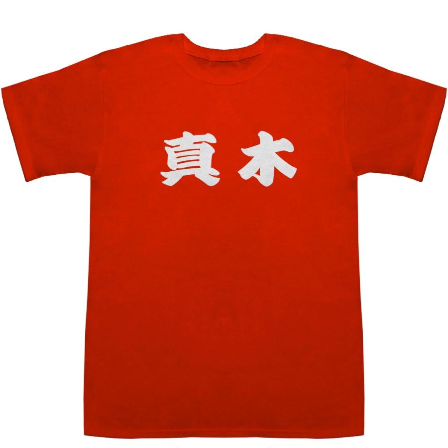 真木 まき Maki T-shirts【Tシャツ】【ティーシャツ】【名前】【なまえ】【苗字】【氏名】｜bass-controll｜06