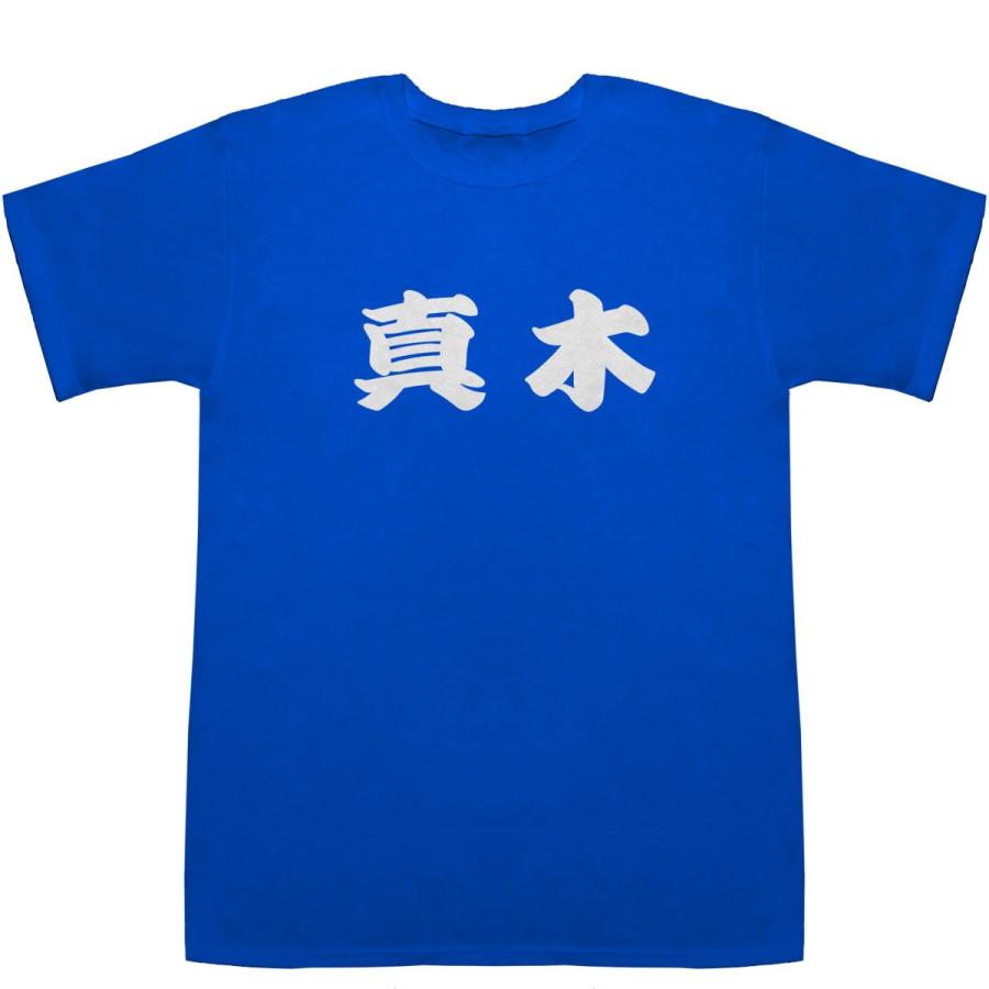 真木 まき Maki T-shirts【Tシャツ】【ティーシャツ】【名前】【なまえ】【苗字】【氏名】｜bass-controll｜07