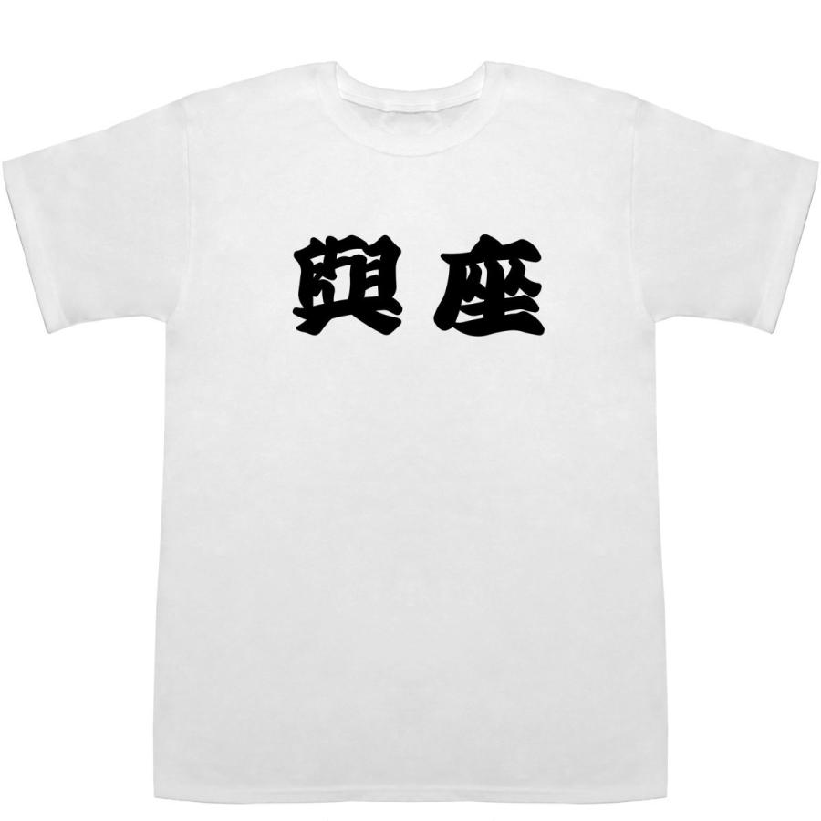 與座 よざ Yoza T-shirts【Tシャツ】【ティーシャツ】【名前】【なまえ】【苗字】【氏名】｜bass-controll｜02