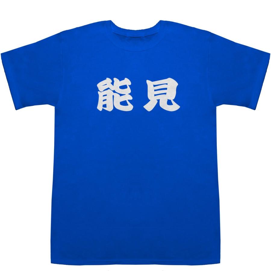 能見 のみ Nomi T-shirts【Tシャツ】【ティーシャツ】【名前】【なまえ】【苗字】【氏名】｜bass-controll｜07