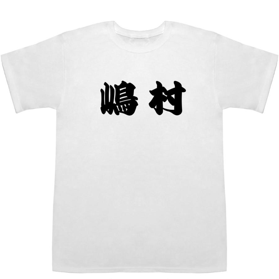 嶋村 しまむら Shimamura T-shirts【Tシャツ】【ティーシャツ】【名前】【なまえ】【苗字】【氏名】｜bass-controll｜02
