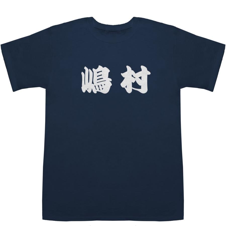 嶋村 しまむら Shimamura T-shirts【Tシャツ】【ティーシャツ】【名前】【なまえ】【苗字】【氏名】｜bass-controll｜03