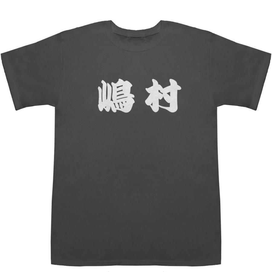 嶋村 しまむら Shimamura T-shirts【Tシャツ】【ティーシャツ】【名前】【なまえ】【苗字】【氏名】｜bass-controll｜04
