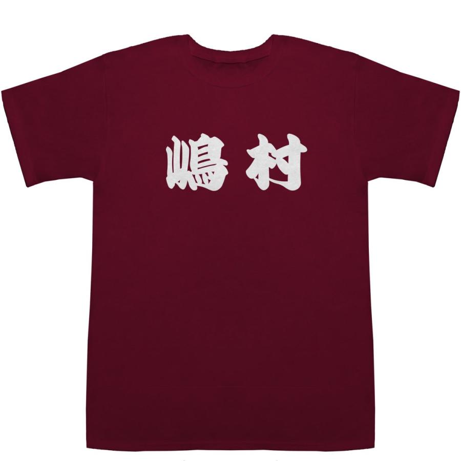 嶋村 しまむら Shimamura T-shirts【Tシャツ】【ティーシャツ】【名前】【なまえ】【苗字】【氏名】｜bass-controll｜05