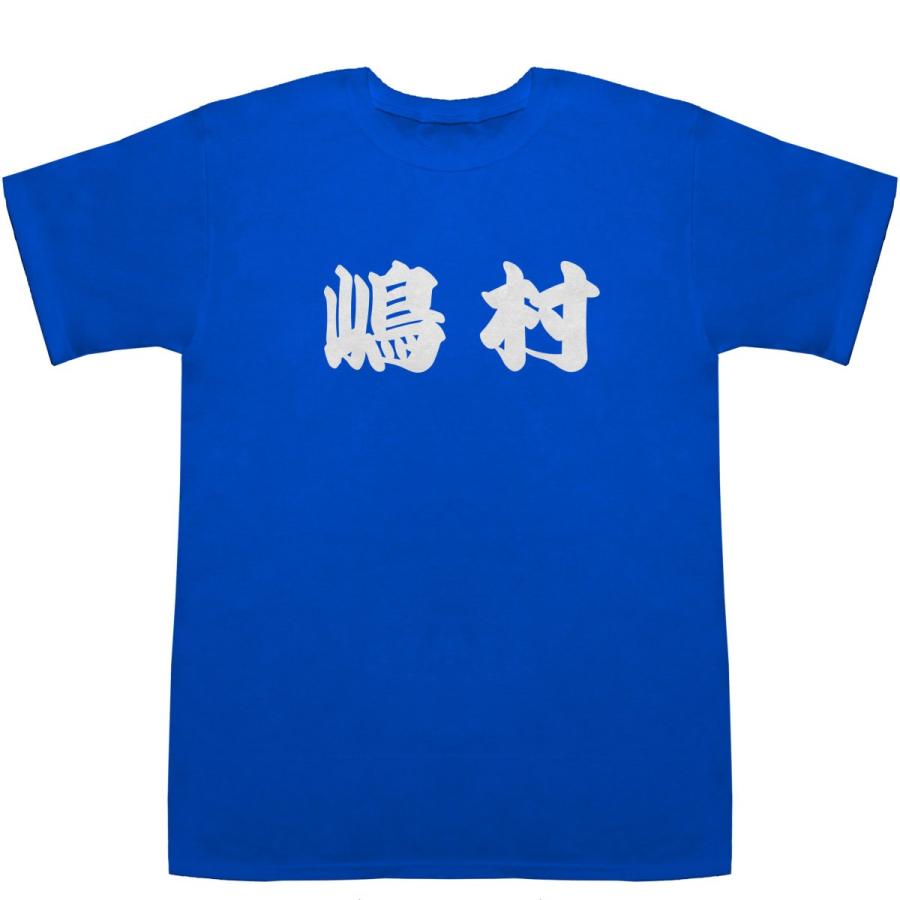 嶋村 しまむら Shimamura T-shirts【Tシャツ】【ティーシャツ】【名前】【なまえ】【苗字】【氏名】｜bass-controll｜07