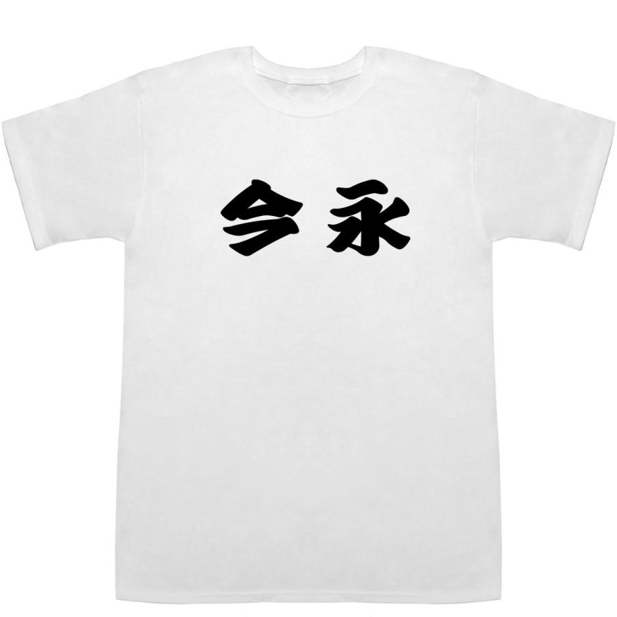 今永 いまなが Imanaga T-shirts【Tシャツ】【ティーシャツ】【名前】【なまえ】【苗字】【氏名】｜bass-controll｜02