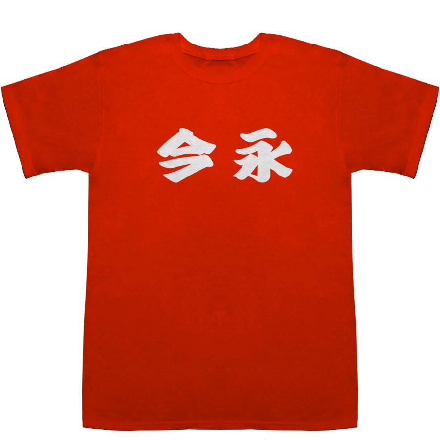 今永 いまなが Imanaga T-shirts【Tシャツ】【ティーシャツ】【名前】【なまえ】【苗字】【氏名】｜bass-controll｜06