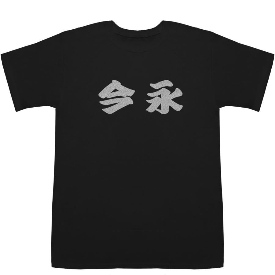 今永 いまなが Imanaga T-shirts【Tシャツ】【ティーシャツ】【名前】【なまえ】【苗字】【氏名】｜bass-controll｜08