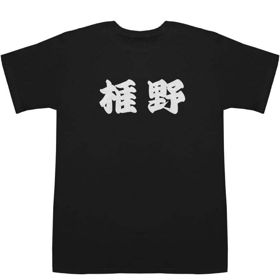 椎野 しいの Shiino T-shirts【Tシャツ】【ティーシャツ】【名前】【なまえ】【苗字】【氏名】｜bass-controll