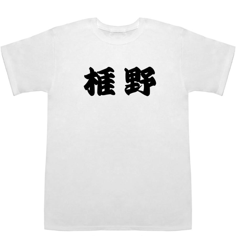 椎野 しいの Shiino T-shirts【Tシャツ】【ティーシャツ】【名前】【なまえ】【苗字】【氏名】｜bass-controll｜02