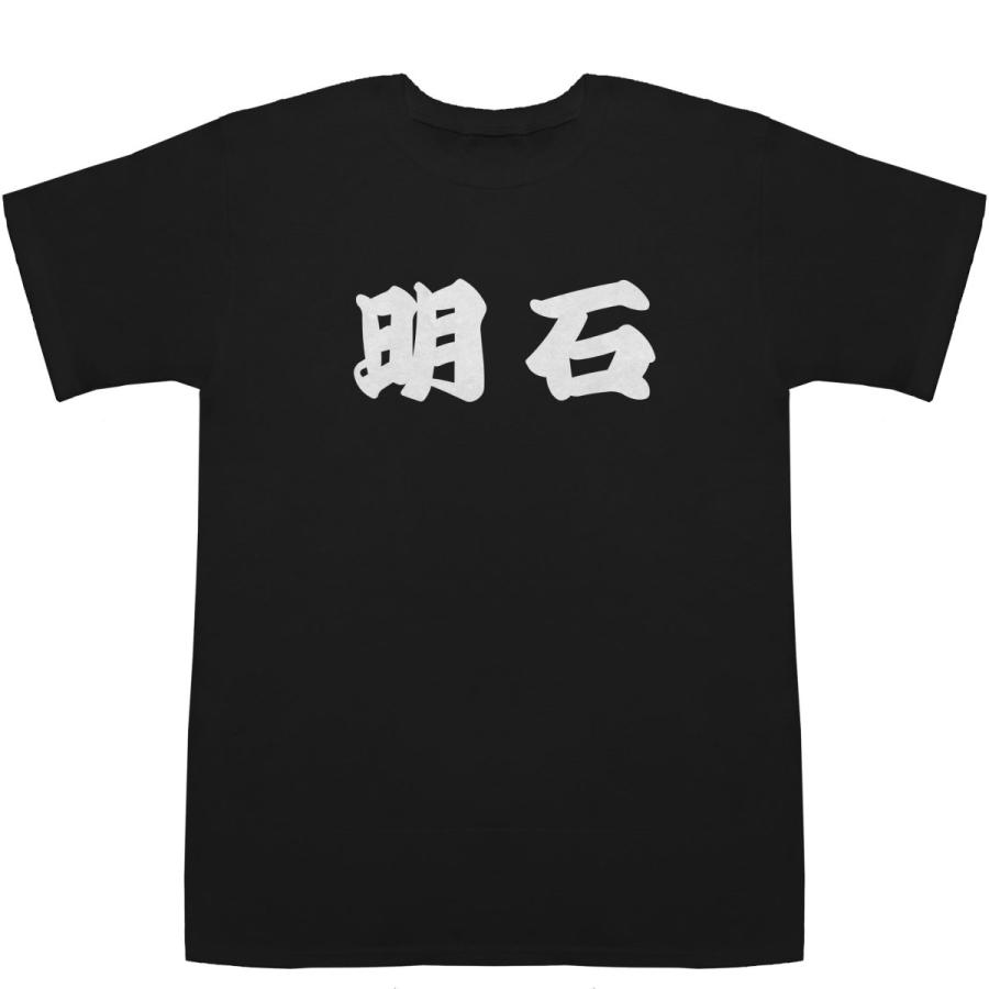 明石 あかし Akashi T Shirts Tシャツ ティーシャツ 名前 なまえ 苗字 氏名 J 63 Bass Controll 通販 Yahoo ショッピング