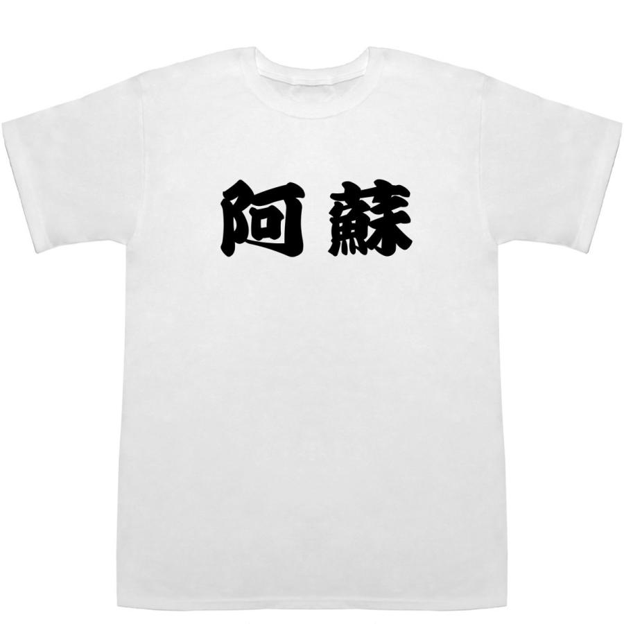 阿蘇 あそ Aso T-shirts【Tシャツ】【ティーシャツ】【都道府県】【地名】【ご当地】【名前】【なまえ】【苗字】【氏名】｜bass-controll｜02