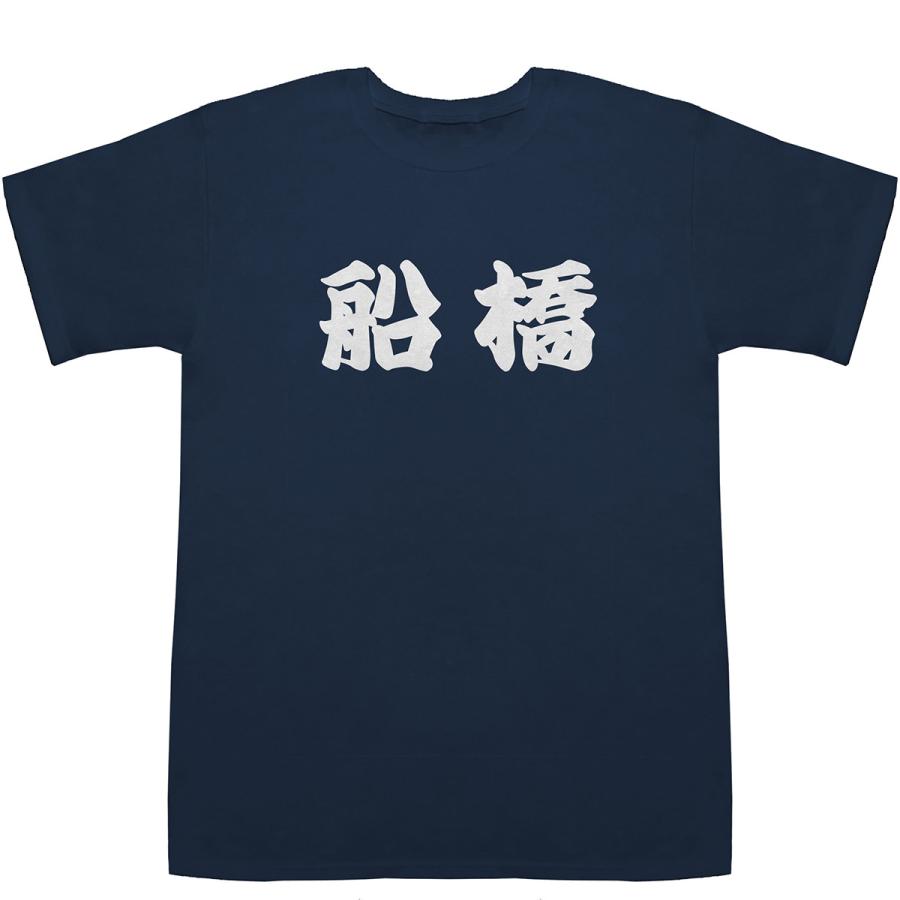 船橋 ふなばし T-shirts【Tシャツ】【ティーシャツ】【都道府県