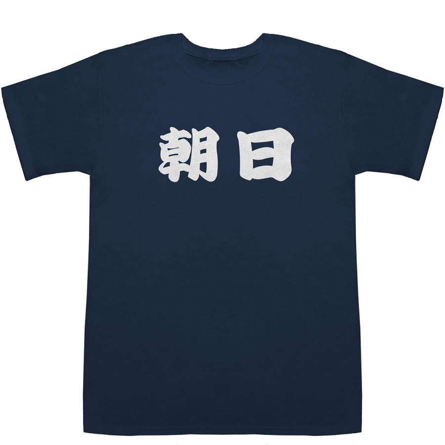 朝日 あさひ T-shirts【Tシャツ】【ティーシャツ】【都道府県】【地名】【ご当地】【名前】【なまえ】【苗字】【氏名】｜bass-controll｜03