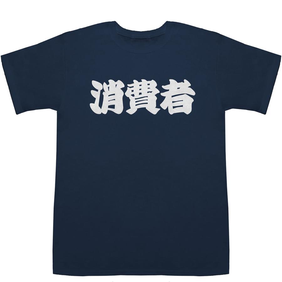 消費者 しょうひしゃ T-shirts【Tシャツ】【ティーシャツ】｜bass-controll｜03