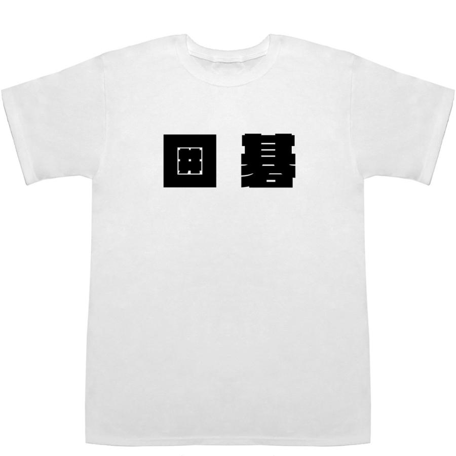 囲碁 Igo T-shirts【Tシャツ】【ティーシャツ】｜bass-controll｜02