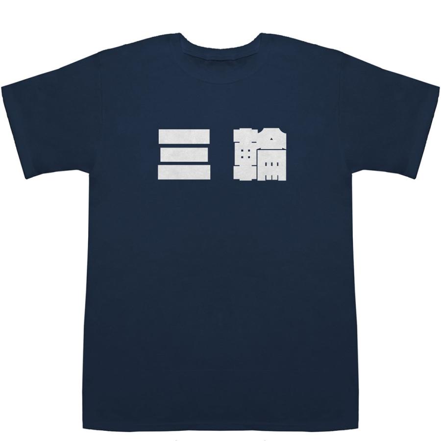 三輪 Miwa T Shirts Tシャツ ティーシャツ 名前 なまえ 苗字 氏名 P 0049 Bass Controll 通販 Yahoo ショッピング