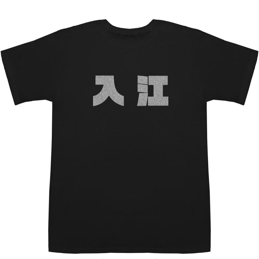 入江 Irie T-shirts【Tシャツ】【ティーシャツ】【名前】【なまえ