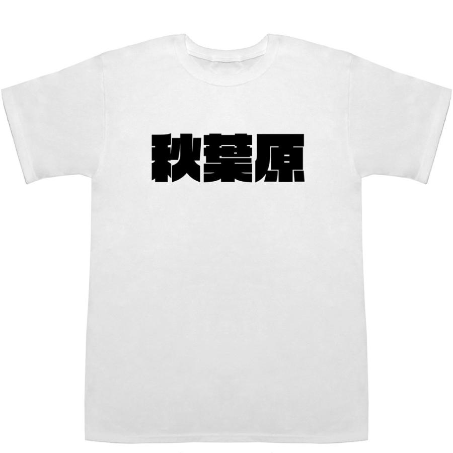 秋葉原 Akihabara T Shirts Tシャツ ティーシャツ 駅名 地名 ご当地 P 0091 Bass Controll 通販 Yahoo ショッピング