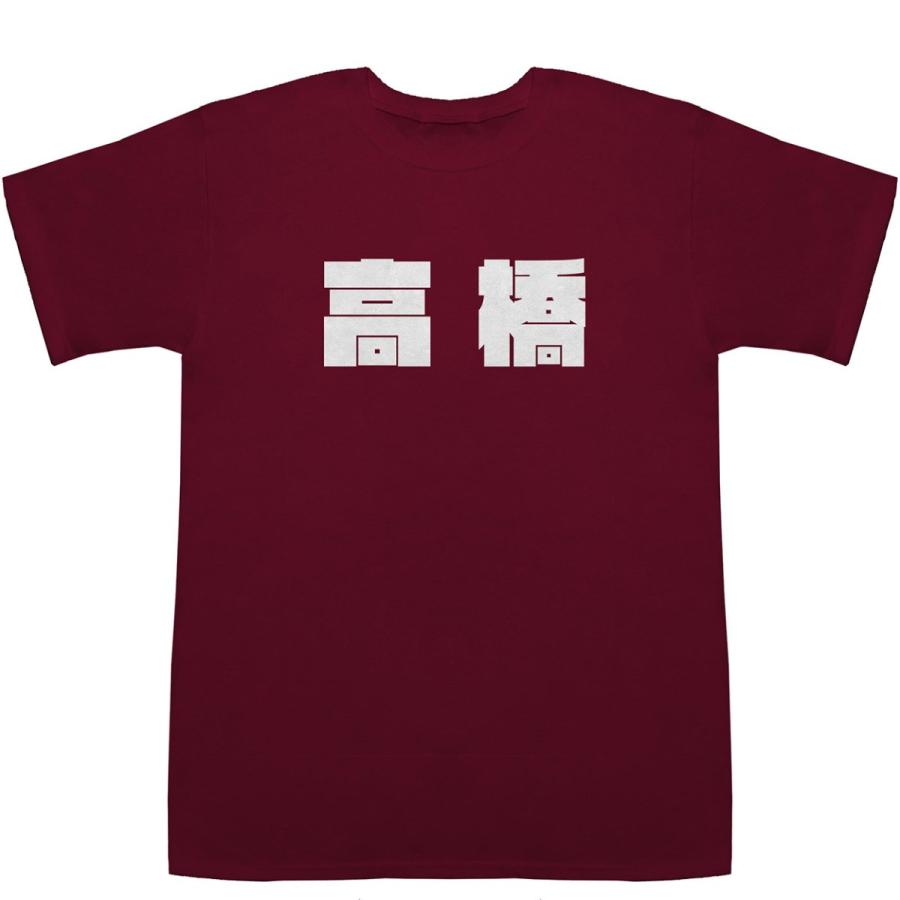高橋 Takahashi T-shirts【Tシャツ】【ティーシャツ】【名前】【なまえ】【苗字】【氏名】｜bass-controll｜05