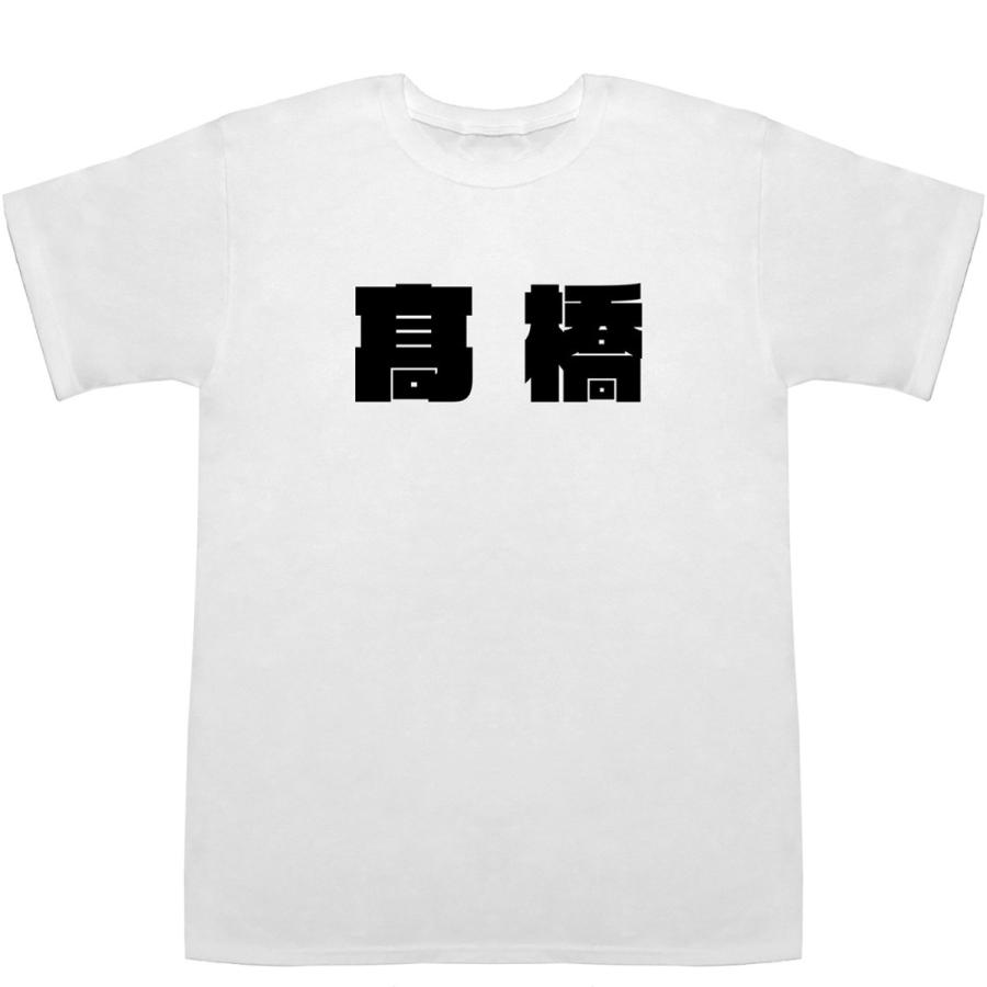 高橋 Takahashi T-shirts【Tシャツ】【ティーシャツ】【名前】【なまえ】【苗字】【氏名】｜bass-controll｜02