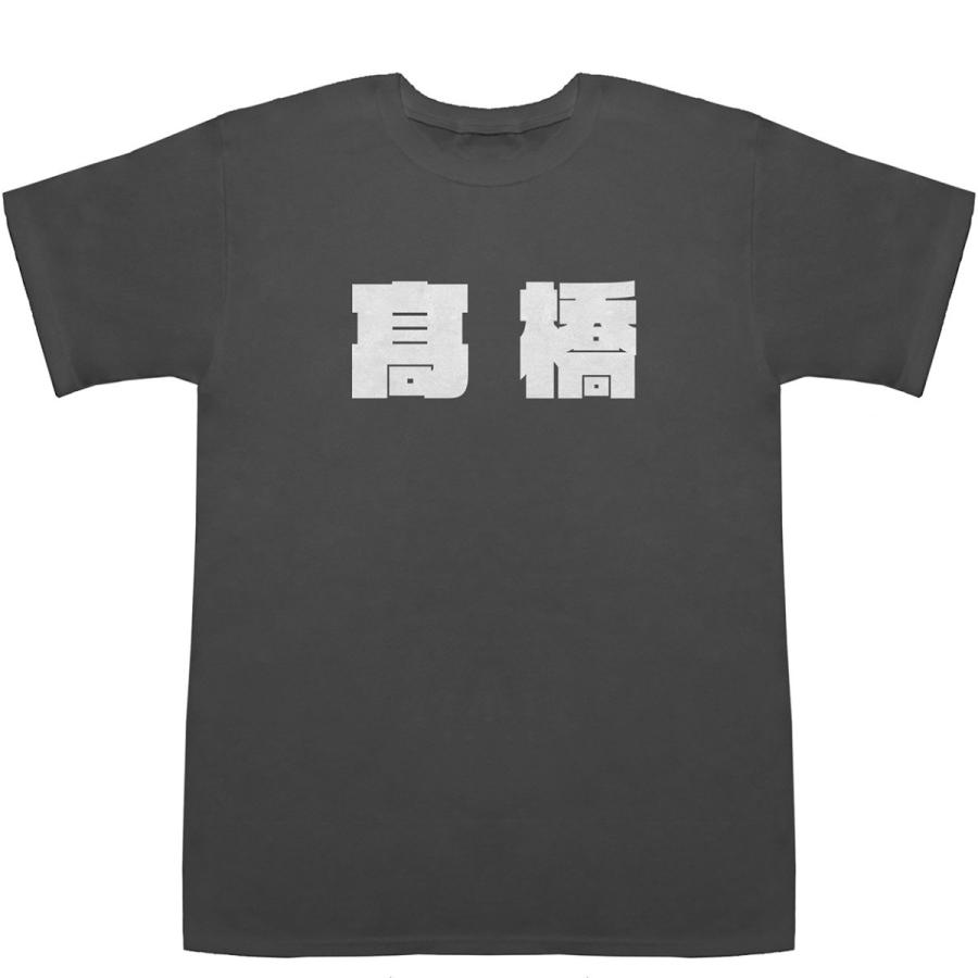 高橋 Takahashi T-shirts【Tシャツ】【ティーシャツ】【名前】【なまえ】【苗字】【氏名】｜bass-controll｜04