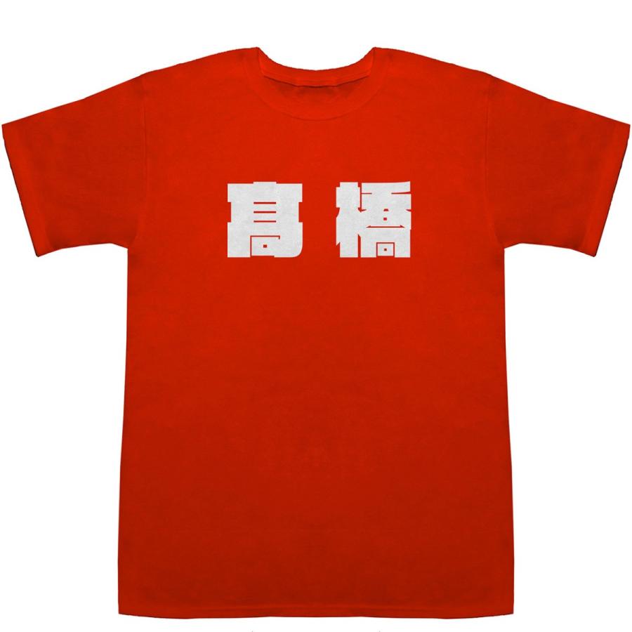 高橋 Takahashi T-shirts【Tシャツ】【ティーシャツ】【名前】【なまえ】【苗字】【氏名】｜bass-controll｜06