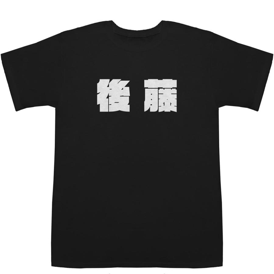 後藤 Gotou T-shirts【Tシャツ】【ティーシャツ】【名前】【なまえ】【苗字】【氏名】｜bass-controll