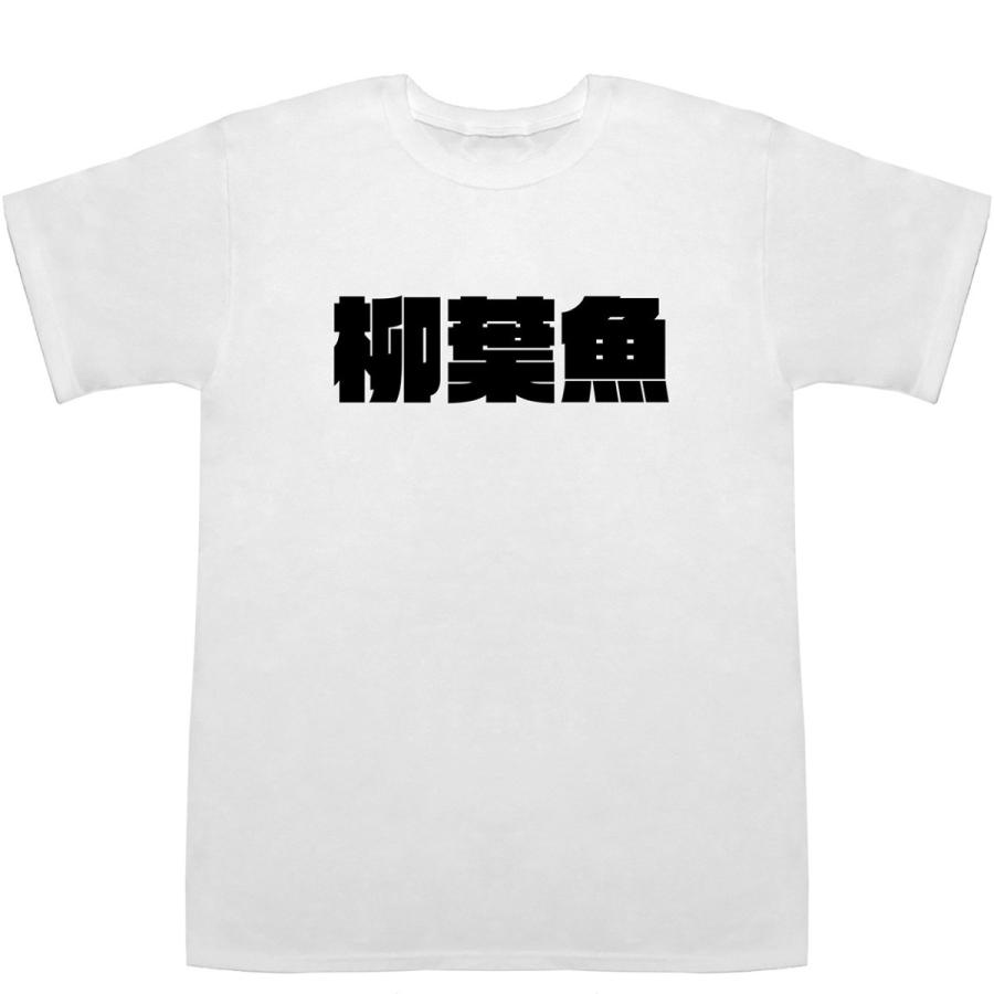 柳葉魚 ししゃも Shishamo T-shirts【Tシャツ】【ティーシャツ