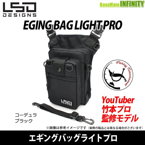 L.S.D. ○LSDデザイン エギングバッグライトプロ コーデュラブラック