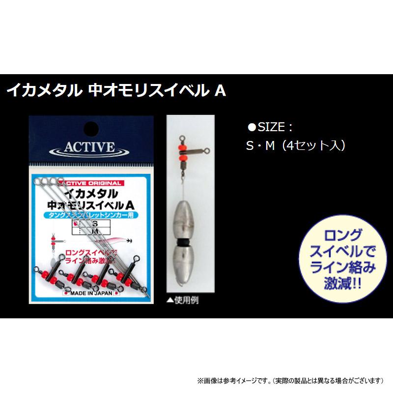 ○アクティブ イカメタル 中オモリスイベル A 【メール便配送可
