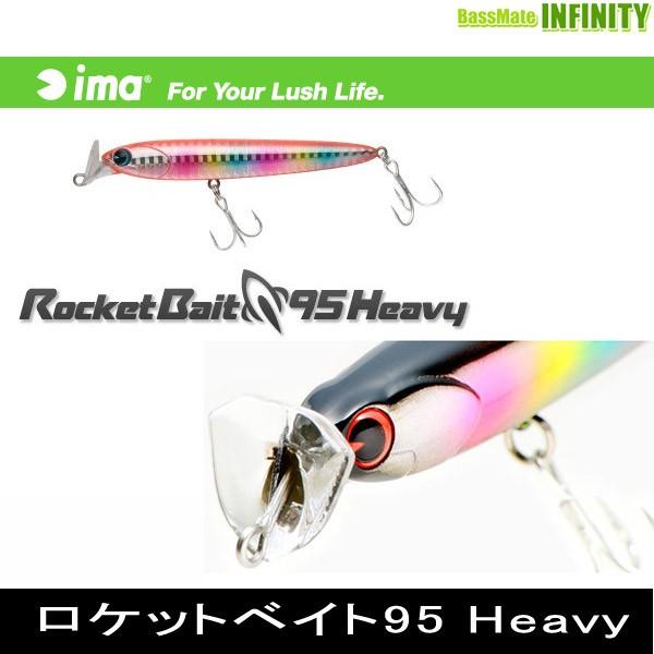 Rocket Bait ○アイマ ima ロケットベイト95 Heavy 【メール便配送可