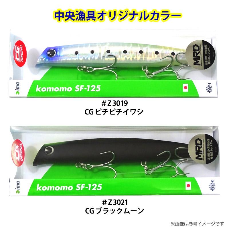 アイマ シーバスルアー コモモ SF-125 #Z3024 なかっ チタンベイト アイマ シーバスルアー コモモ SF-125 #Z3024 なかっ チタンベイト