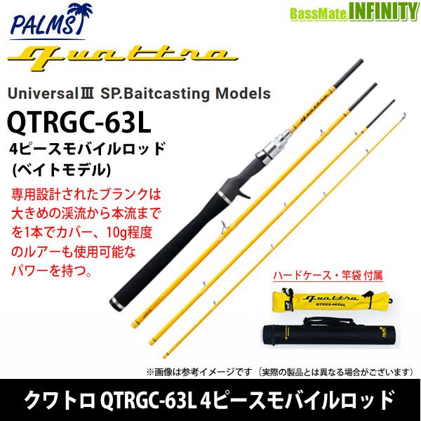 ●パームス　クワトロ QTRGC-63L 4ピースモバイルロッド (ベイトモデル) 【まとめ送料割】｜bass-infinity