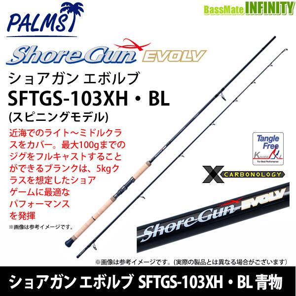 ●パームス　ショアガン エボルブ SFTGS-103XH・BL 青物 (スピニングモデル) | アングラーズリパブリック