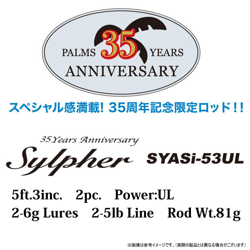 ●パームス　シルファー SYASi-53UL (スピニングモデル) 35周年アニバーサリーモデル｜bass-infinity｜02
