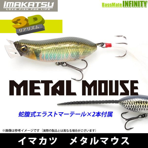 イマカツ メタルマウス 【​限​定​販​売​】 柔らかい 3Dリアリズムカラー まとめ送料割