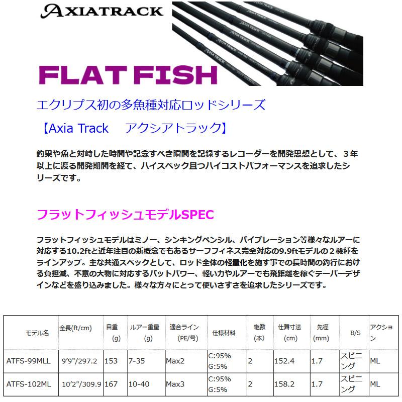 ロッド ECLIPSE AXIATRACK ATFS-102ML ECLIPSE ○エクリプス ECLIPS アクシアトラック フラットフィッシュ