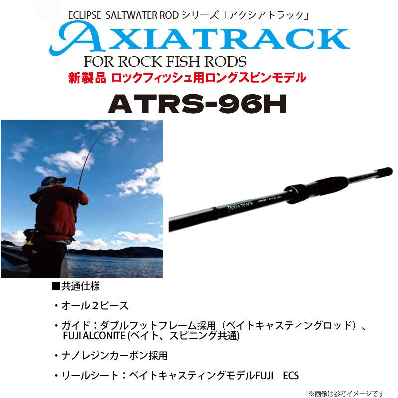 ●エクリプス ECLIPSE　アクシアトラック ロックフィッシュ ATRS-96H (スピニングモデル) ECLIPSE ○エクリプス アクシアトラック ロックフィッシュ ATRS-96H