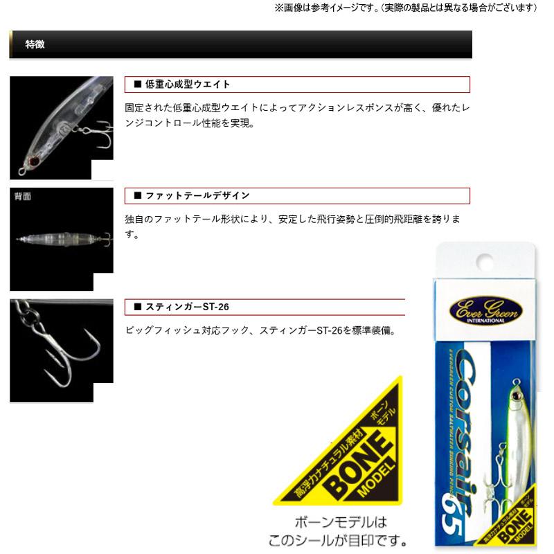 EverGreen（エバーグリーン） コルセア 65 ボーンモデル (シンキング