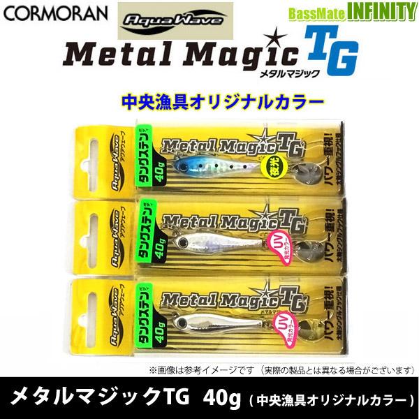 ○コーモラン アクアウェーブ メタルマジックTG 40g (中央漁具