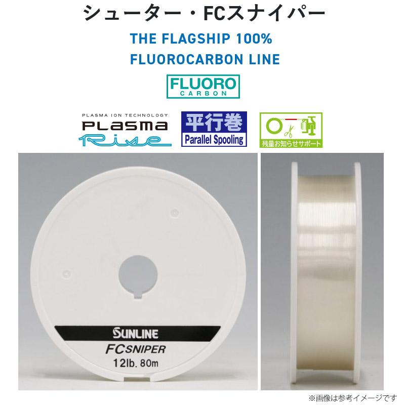シューター ○サンライン シューター FCスナイパー (20-25lb) 80m