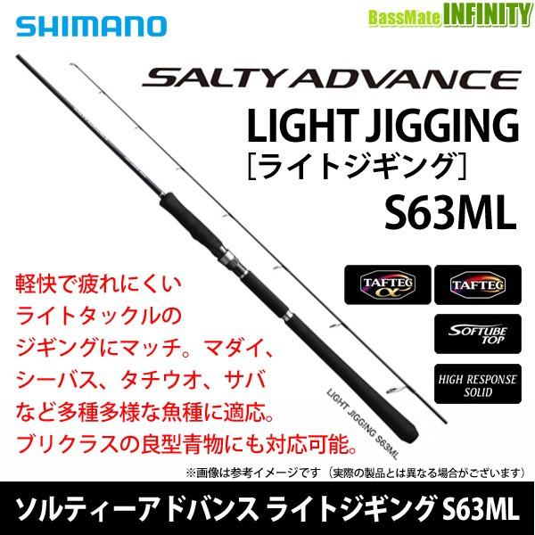 シマノ ソルティーアドバンス ライトジギング S63ML (394347) :17562920:釣具のバスメイトインフィニティ - 通販