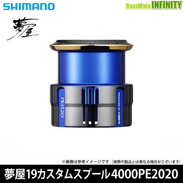 シマノ（SHIMANO） シマノ 夢屋 19 カスタムスプール 4000 PE2020 (041074) 【まとめ送料割】 : 釣具のバス ...