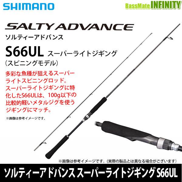 ●シマノ　ソルティーアドバンス スーパーライトジギング S66UL (346094)｜bass-infinity