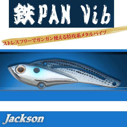 ●ジャクソン　鉄PAN Vib テッパンバイブ(26g)  