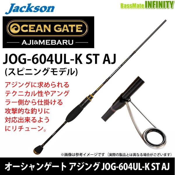 ジャクソン　オーシャンゲート JOG-604UL-K ST AJ Jackson（ジャクソン） ○ジャクソン オーシャンゲート アジング JOG