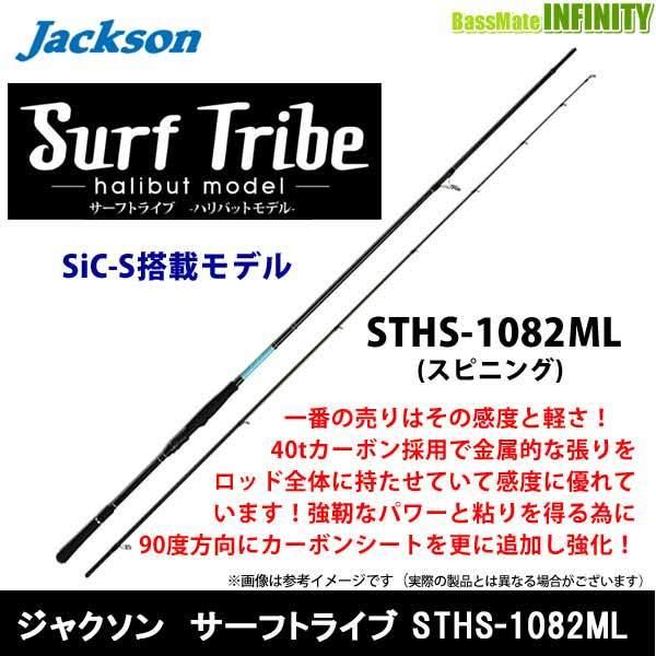 Jackson　サーフトライブ STHS-1082ML ○ジャクソン サーフトライブ STHS-1082ML : 釣具のバスメイト